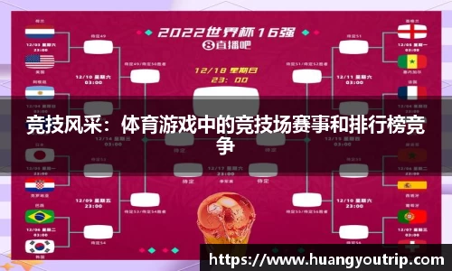 竞技风采：体育游戏中的竞技场赛事和排行榜竞争