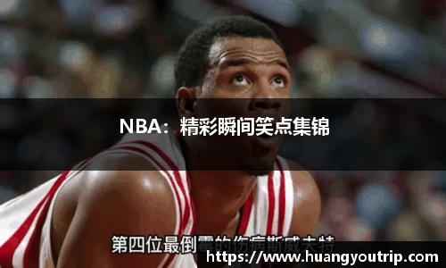 NBA：精彩瞬间笑点集锦