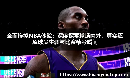 全面模拟NBA体验：深度探索球场内外，真实还原球员生涯与比赛精彩瞬间